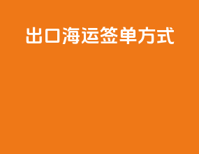出口海运签单方式