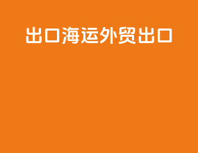 出口海运外贸出口