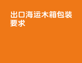 出口海运木箱包装要求