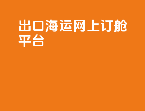 出口海运网上订舱平台
