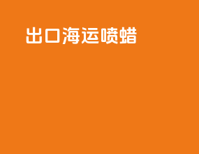 出口海运喷蜡