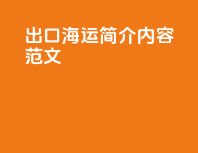 出口海运简介内容范文