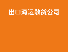 出口海运散货公司