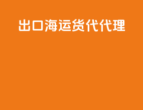 出口海运货代代理啿