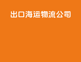 出口海运物流公司