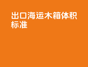 出口海运木箱体积标准