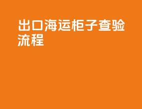 出口海运柜子查验流程