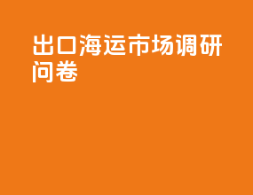 出口海运市场调研问卷