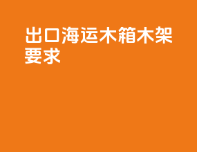 出口海运木箱木架要求
