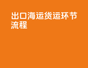 出口海运货运环节流程