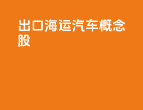 出口海运汽车概念股