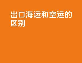 出口海运和空运的区别