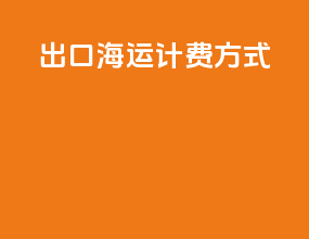 出口海运计费方式