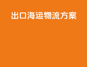 出口海运物流方案