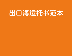出口海运托书范本