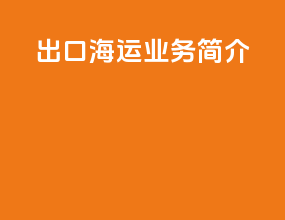 出口海运业务简介