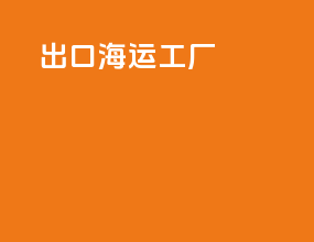 出口海运柜船