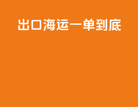 出口海运一单到底