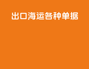 出口海运各种单据