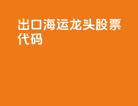出口海运龙头股票代码