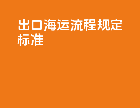 出口海运流程规定标准