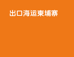 出口海运柬埔寨