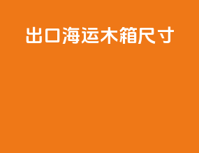 出口海运木箱尺寸