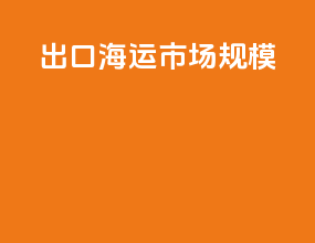出口海运市场规模
