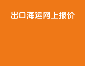 出口海运网上报价