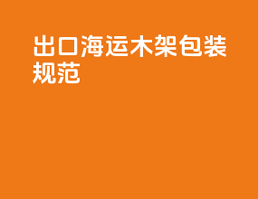 出口海运木架包装规范