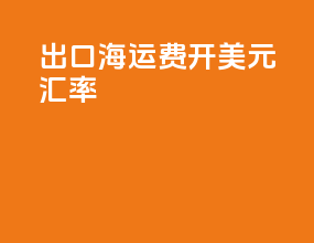 出口海运费开美元汇率