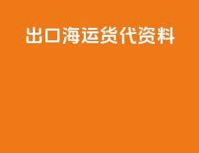 出口海运货代资料