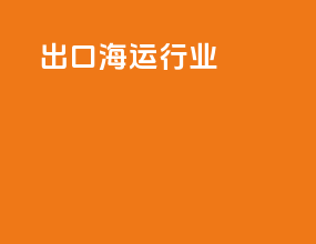 出口海运行业