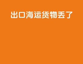 出口海运货物丢了