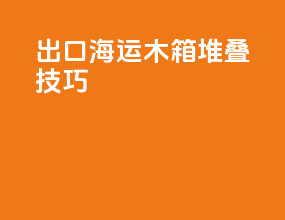 出口海运木箱堆叠技巧