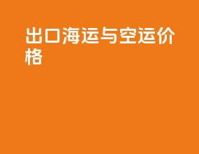 出口海运与空运价格