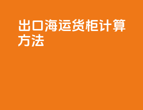出口海运货柜计算方法