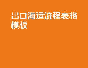 出口海运流程表格模板