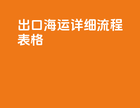 出口海运详细流程表格