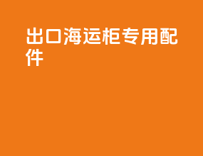 出口海运柜专用配件