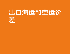 出口海运和空运价差