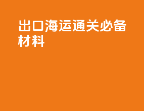 出口海运通关必备材料