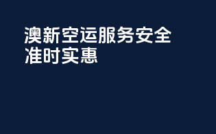 澳新空运服务：安全准时实惠