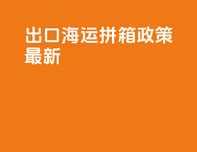 出口海运拼箱政策最新