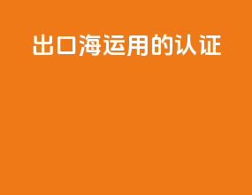 出口海运用的认证