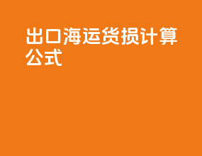出口海运货损计算公式
