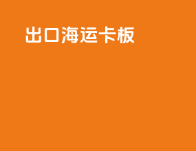 出口海运卡板