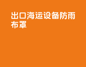 出口海运设备防雨布罩