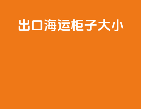 出口海运柜子大小