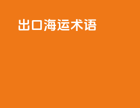 出口海运术语